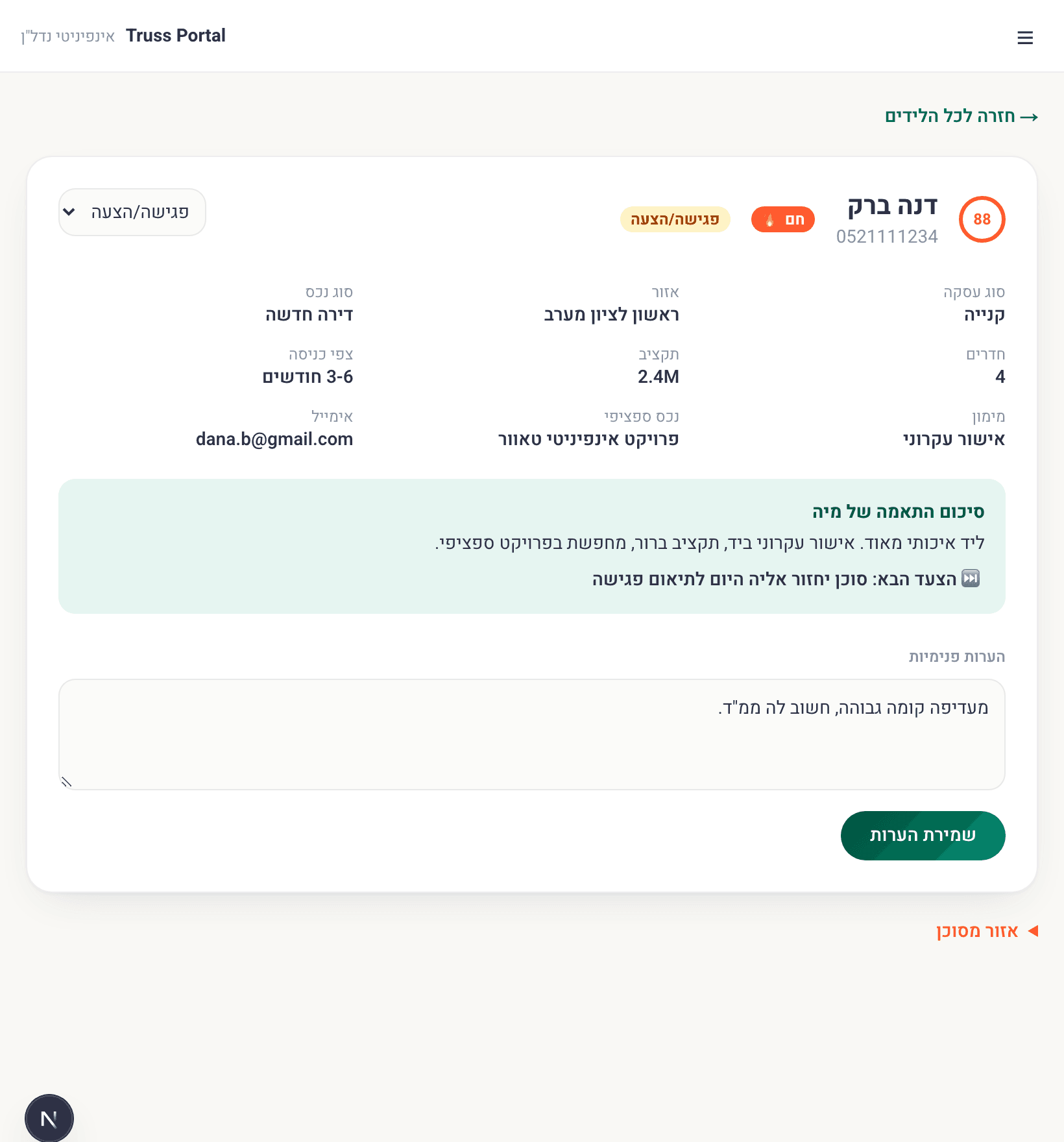 כרטיס ליד עם סטטוס, סיכום התאמה והערות פנימיות